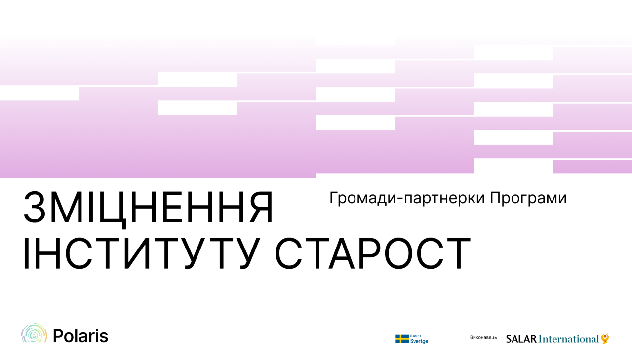 Визначено громади-партнерки Програми за напрямом “Розвиток інституційної спроможності інституту старост” 