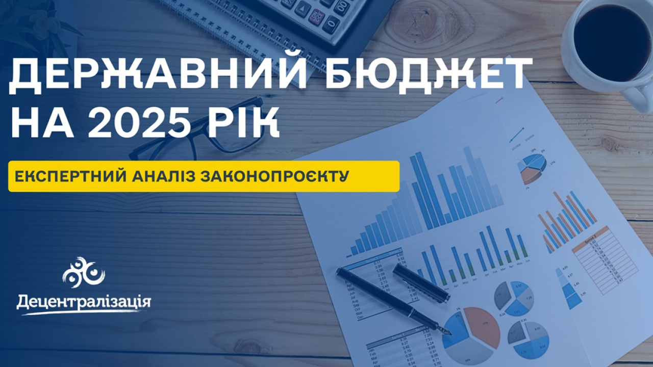 Аналіз проекту Державного бюджету на 2025 рік, підготовленого до другого читання