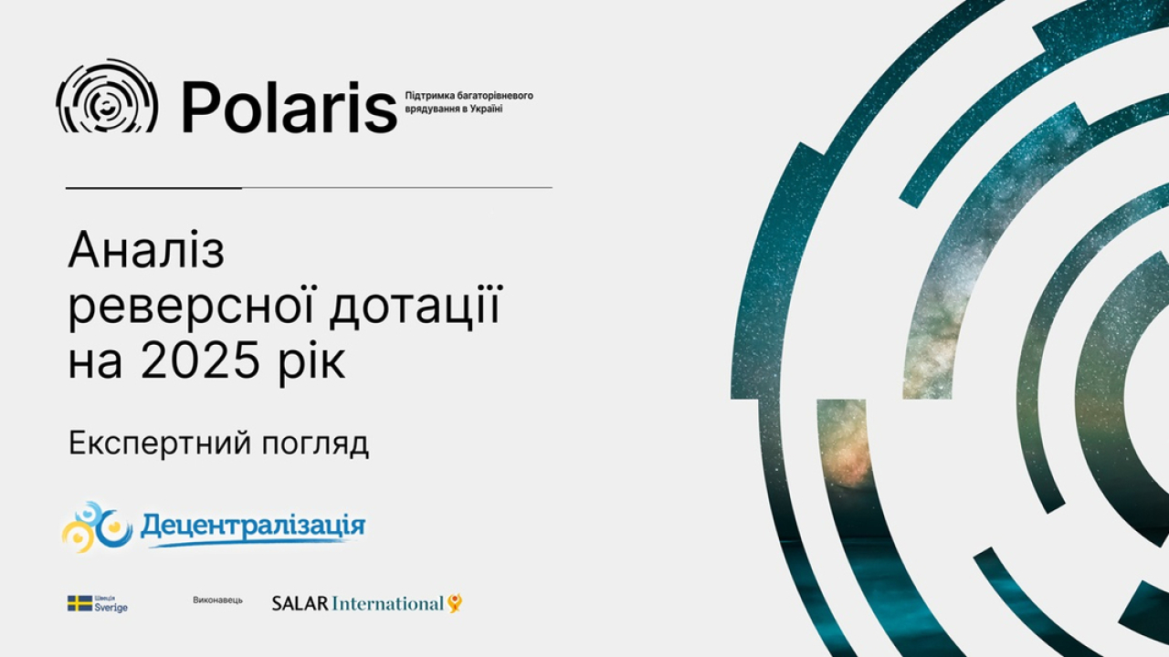 Аналіз реверсної дотації на 2025 рік: експертний огляд
