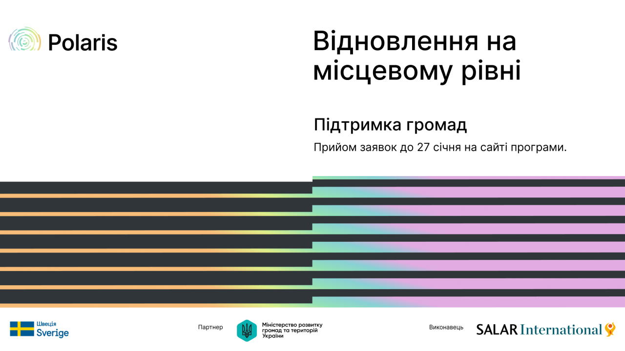 Запрошення до партнерства у напрямі Відновлення на місцевому рівні: експертна та технічна підтримка