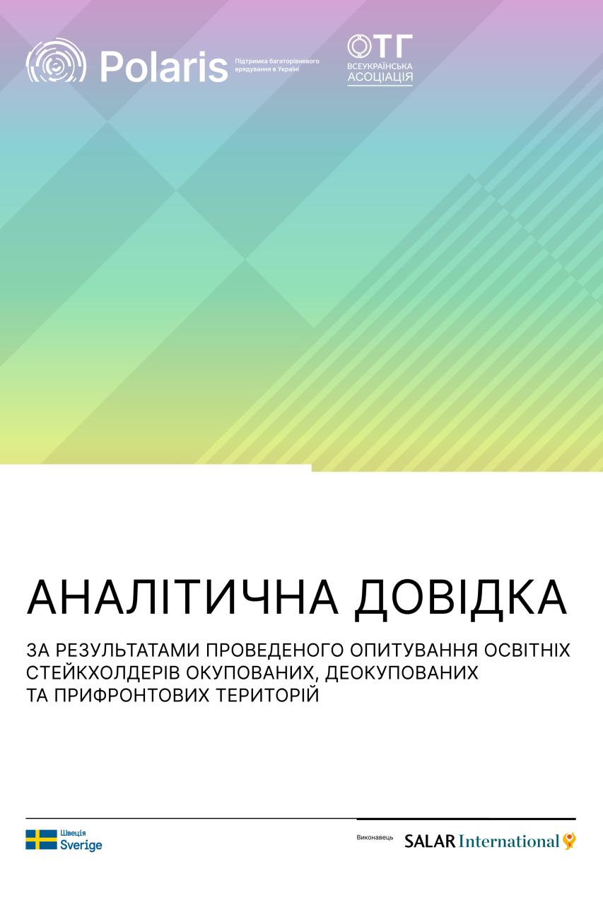 Аналітична довідка за результатами опитування освітніх стейкхолдерів окремих територій
