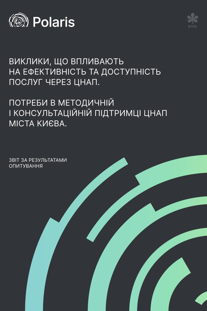 Звіт за результатами опитування "Виклики, що впливають на ефективність ЦНАП міста Києва"