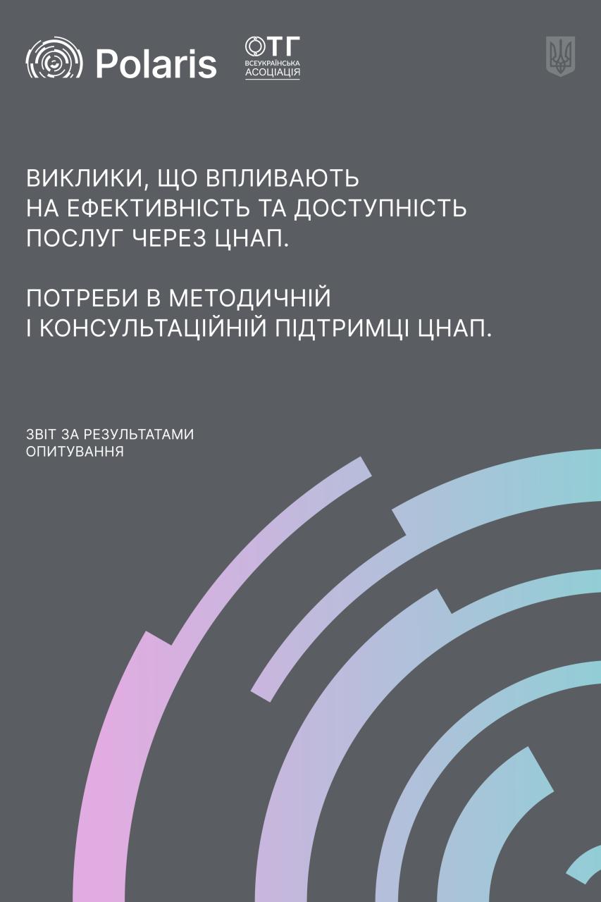 Звіт за результатами опитування "Виклики, що впливають на ефективність ЦНАП України"