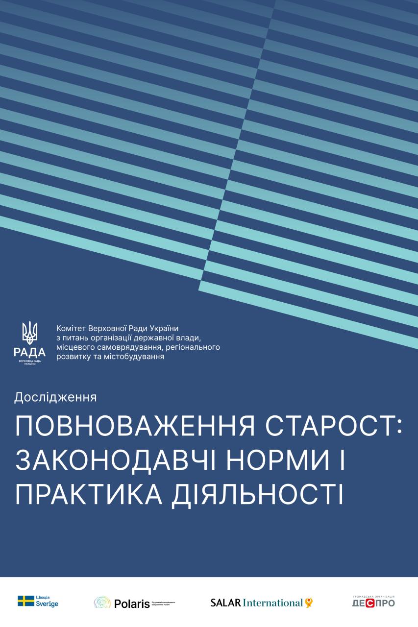 Дослідження "Повноваження старост: законодавчі норми і практика діяльності"
