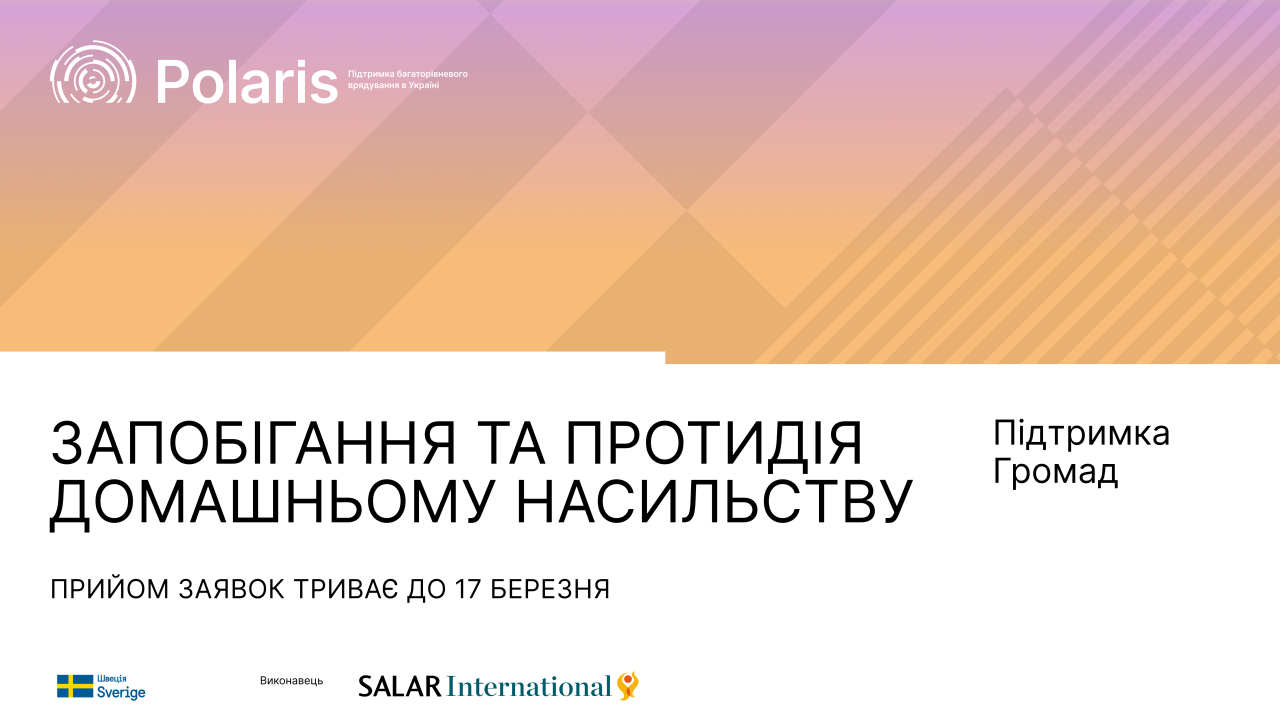 Експертна підтримка громад у запобіганні та протидії домашньому насильству