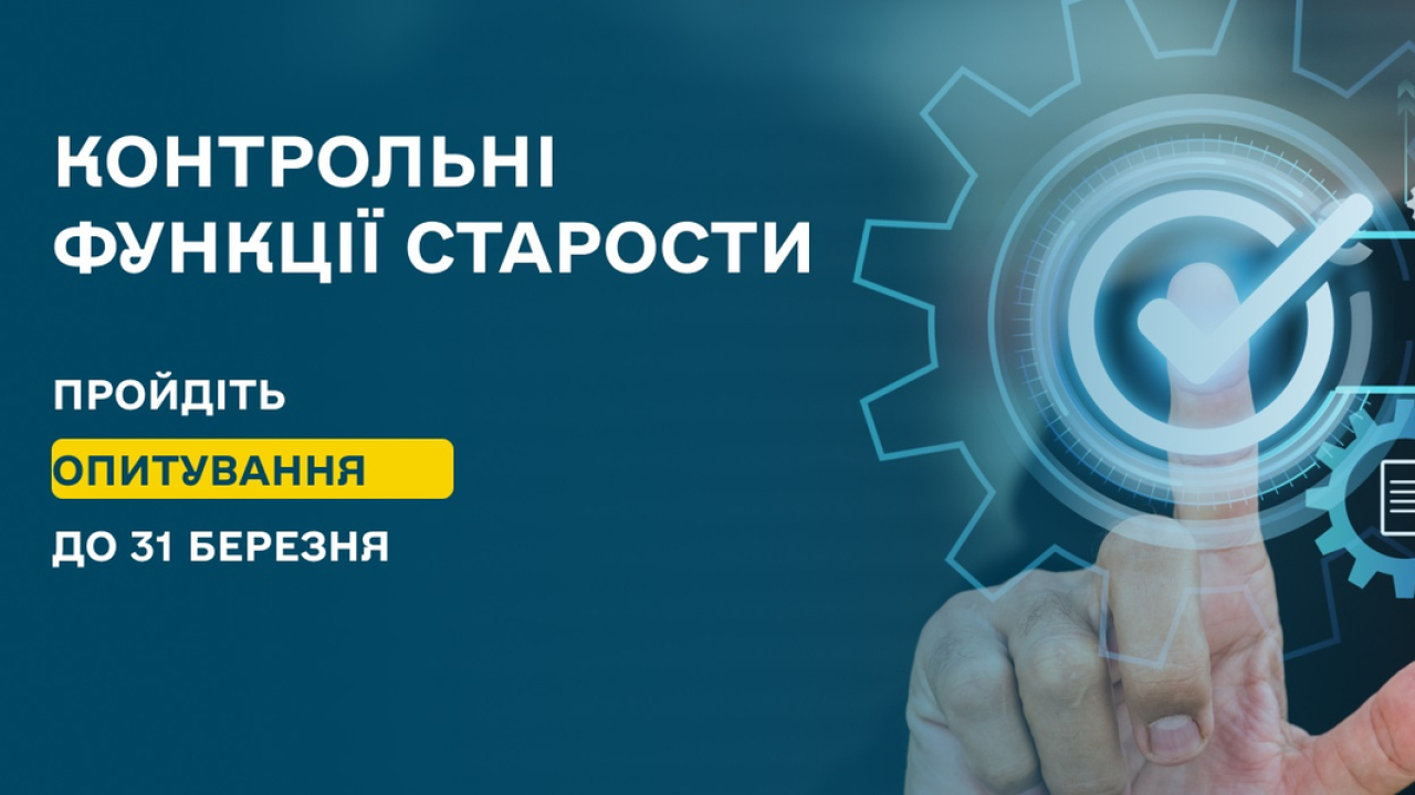 Контрольні функції старости. Візьміть участь в опитуванні