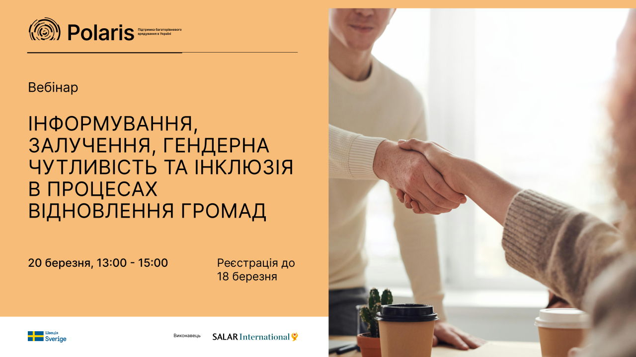 Вебінар  "Інформування, залучення, гендерна чутливість та  інклюзія в процесах відновлення громад"