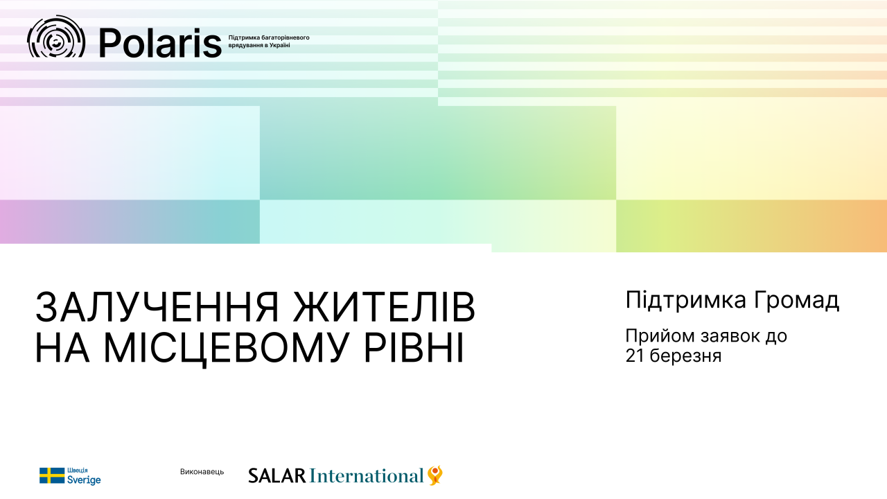 Підтримка громад у напрямі "Залучення жителів на місцевому рівні"