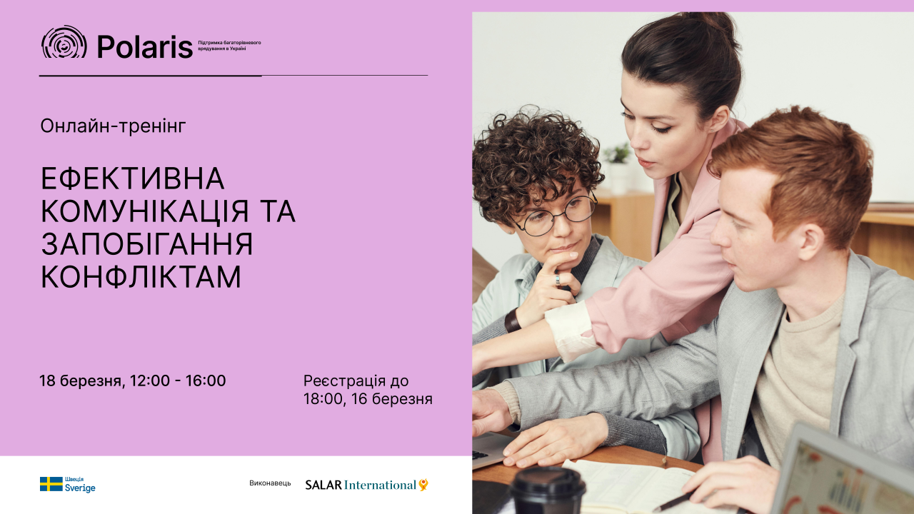 Онлайн-тренінг “Ефективна комунікація та запобігання конфліктам”