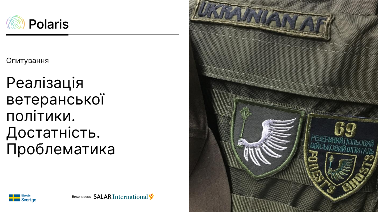 Опитування: Реалізація ветеранської політики. Достатність. Проблематика