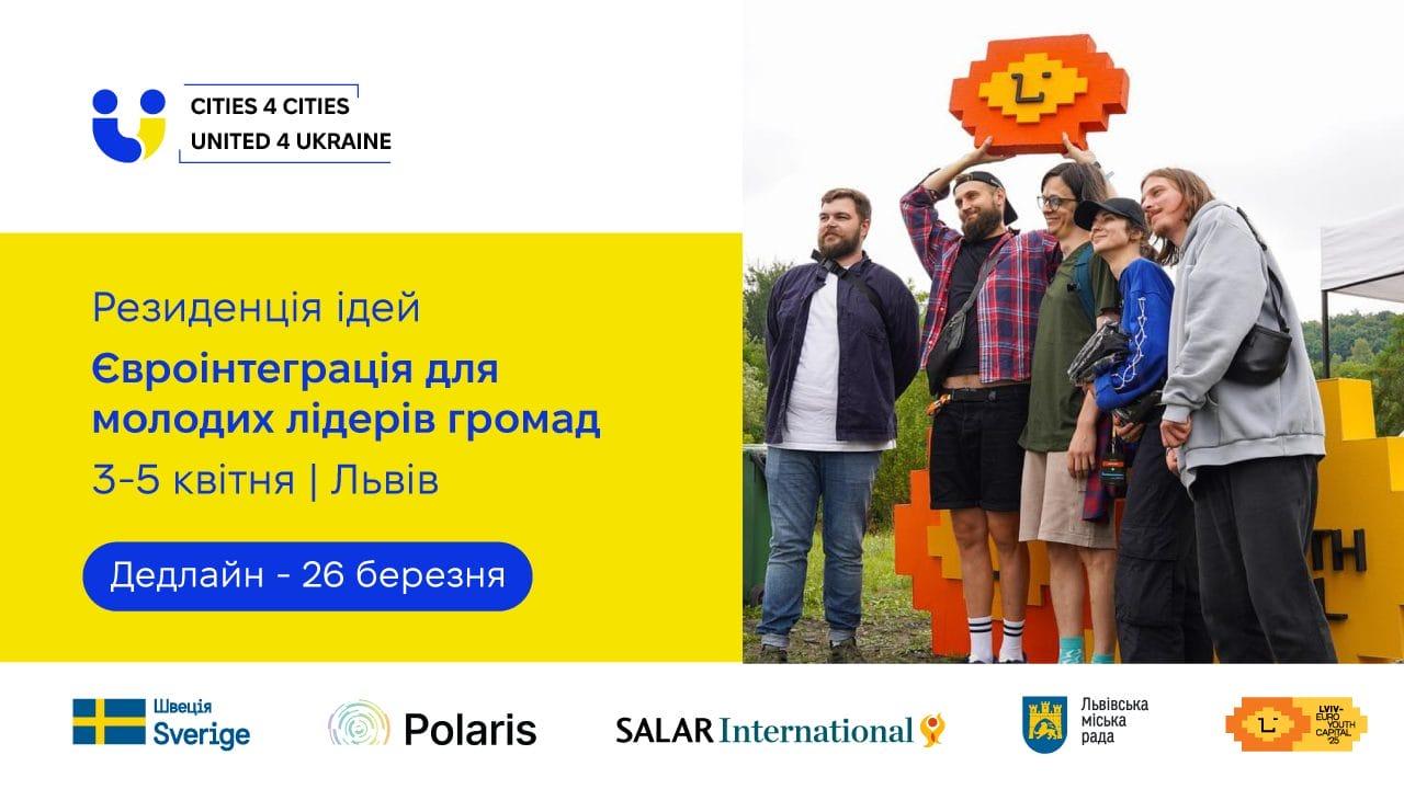 Резиденція Ідей з євроінтеграції для молодих лідерів муніципалітетів — дедлайн 26 березня