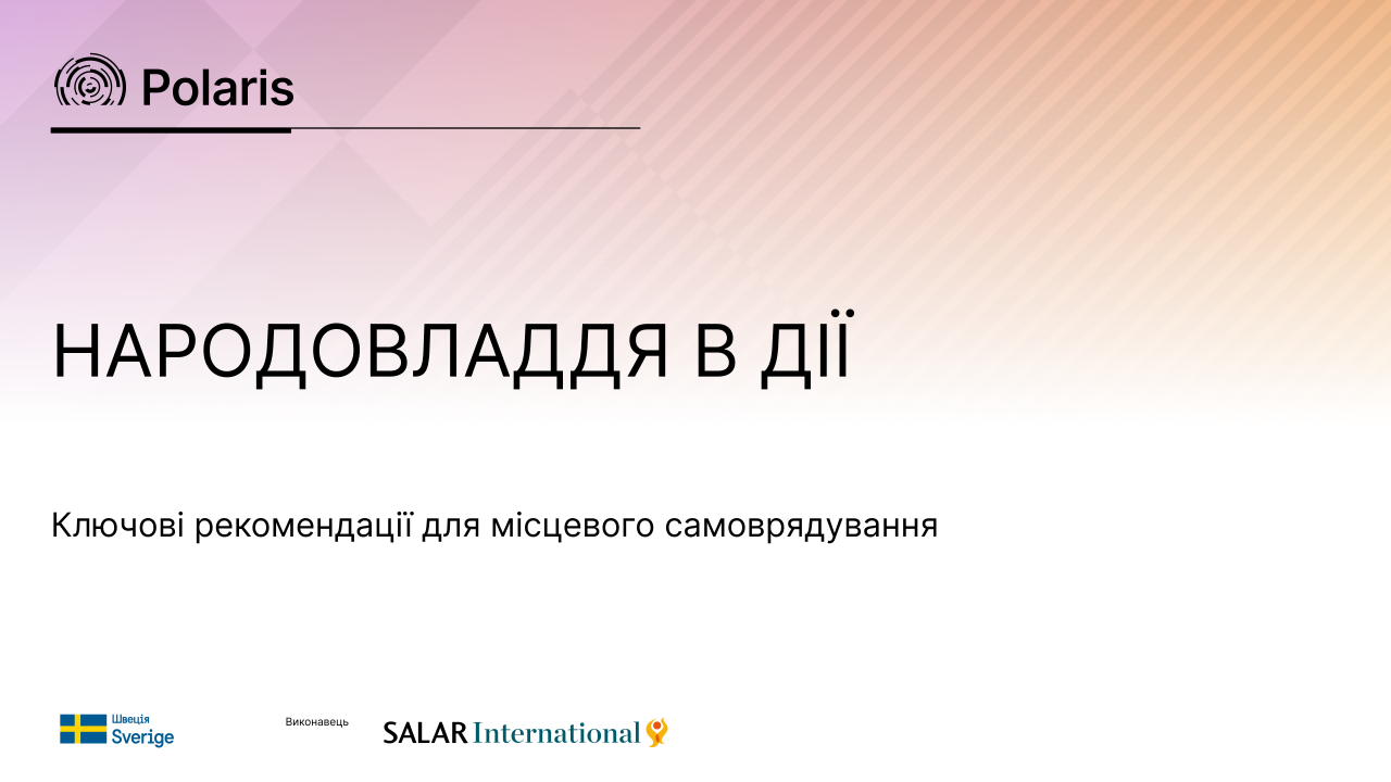 Народовладдя в дії: ключові рекомендації для місцевого самоврядування