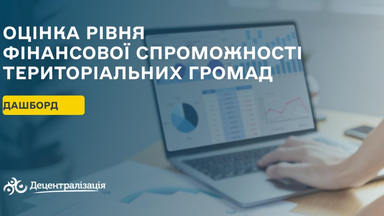 Financial Performance of Hromadas: Interactive Capacity Assessment