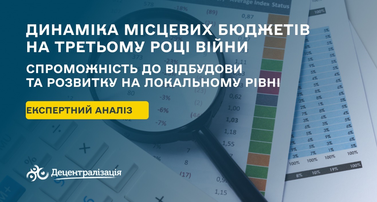 Динаміка місцевих бюджетів на третьому році війни: спроможність до відбудови та розвитку на локальному рівні