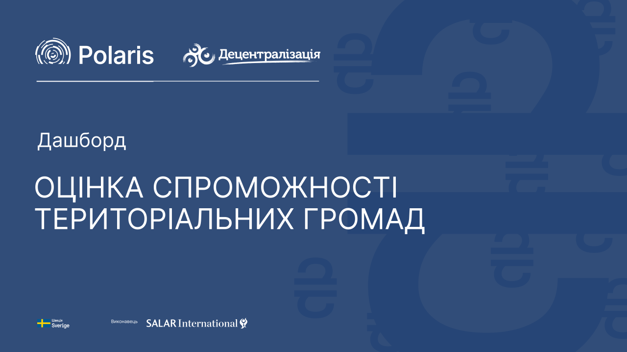 Фінансові показники громад: інтерактивна оцінка спроможності
