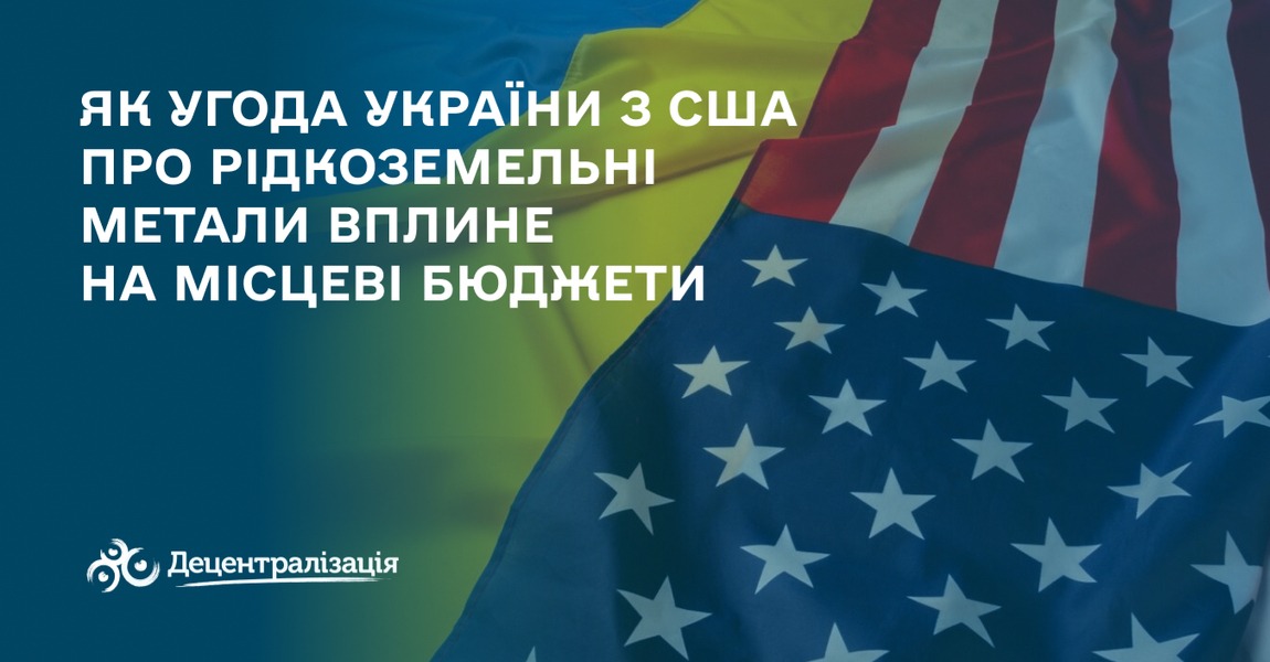 Як Угода України з США про рідкоземельні метали вплине на місцеві бюджети: основне про Американсько-Український інвестиційний фонд відбудови