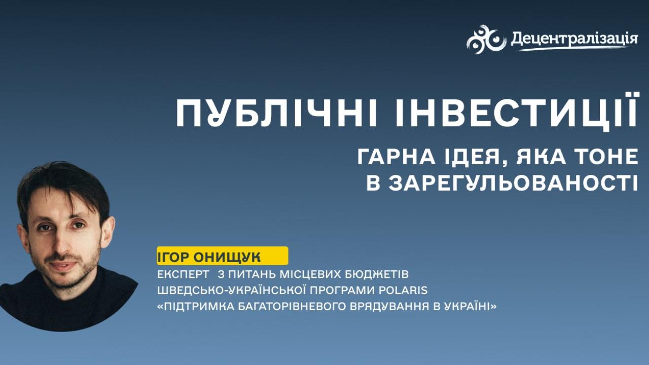 Публічні інвестиції: гарна ідея, яка тоне в зарегульованості