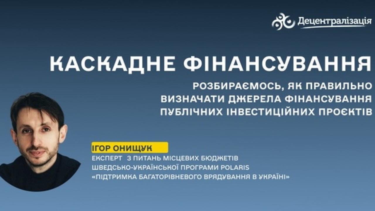 Каскадне фінансування: розбираємось, як правильно визначати джерела фінансування публічних інвестиційних проєктів