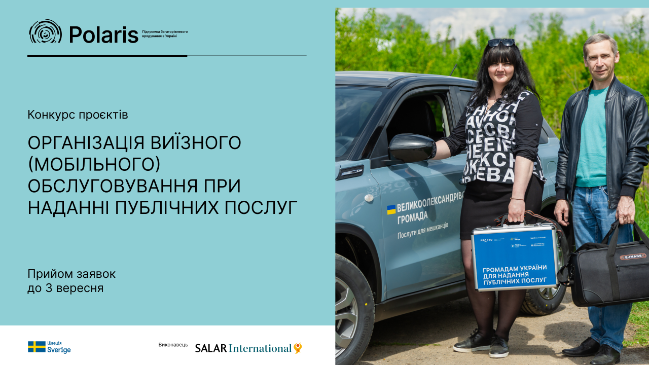 Запрошуємо громади до партнерства для реалізації проєкту щодо виїзного (мобільного) обслуговування при наданні публічних послуг