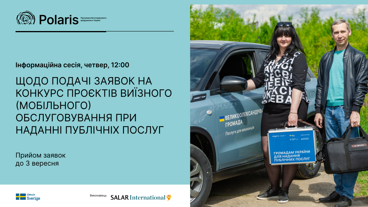 Інформаційна сесія щодо подачі заявок на реалізацію проєкту щодо виїзного (мобільного) обслуговування при наданні публічних послуг