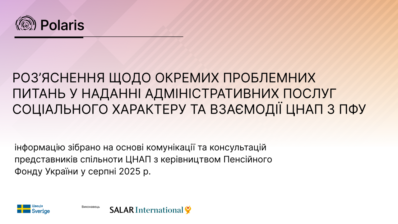 Роз'яснення щодо окремних проблемних питань у наданні адміністративних послуг соціального характеру та взаємодії ЦНАП з ПФУ