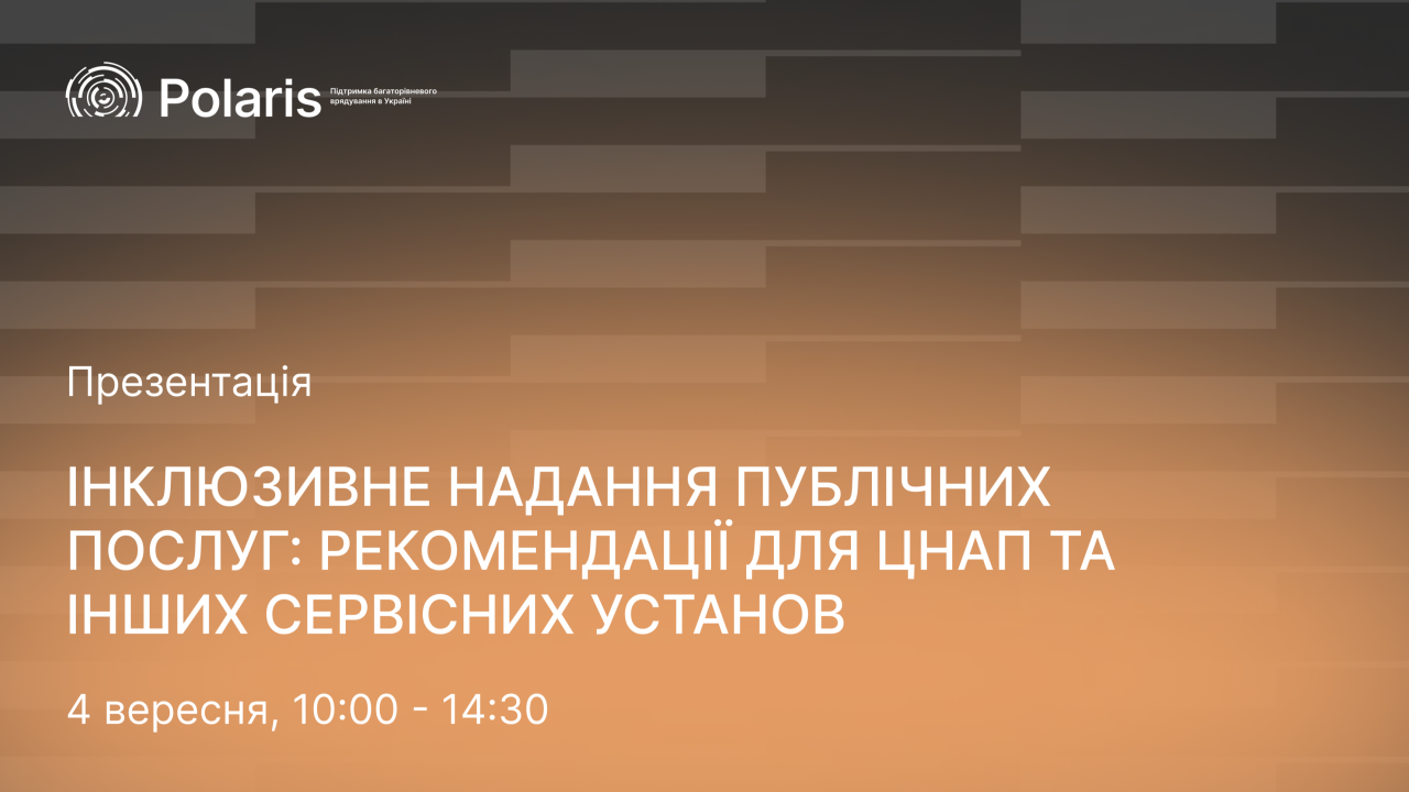 Презентація рекомендацій «Інклюзивне надання публічних послуг: рекомендацій для ЦНАП та інших сервісних установ»