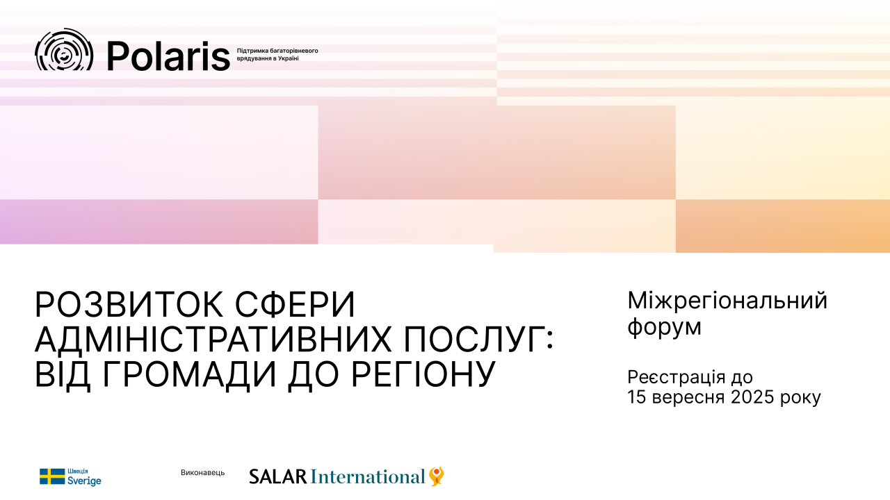 Міжрегіональний форум «Розвиток сфери адміністративних послуг: від громади до регіону»