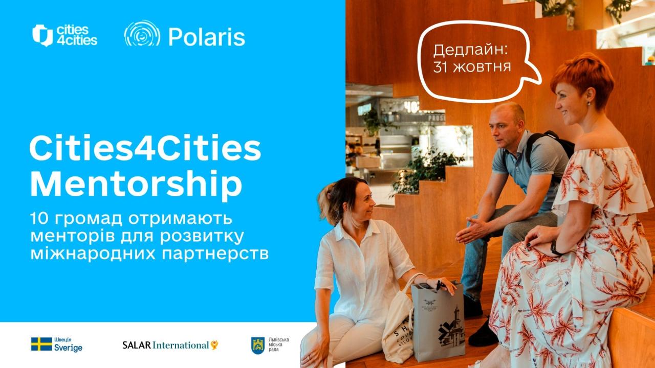 Cities4Cities Mentorship: 10 громад отримають менторів для розвитку міжнародних партнерств