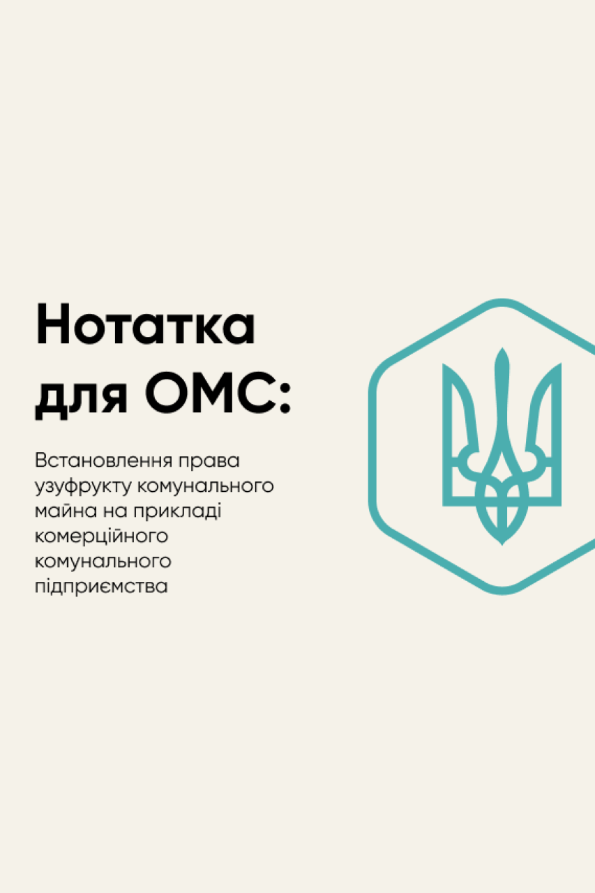 Встановлення права узуфрукту комунального майна на прикладі комерційного комунального підприємства