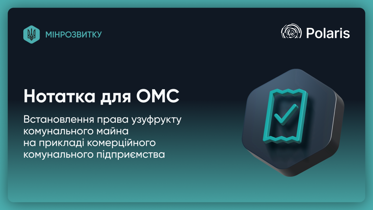 Встановлення права узуфрукту комунального майна: експертні консультації для ОМС