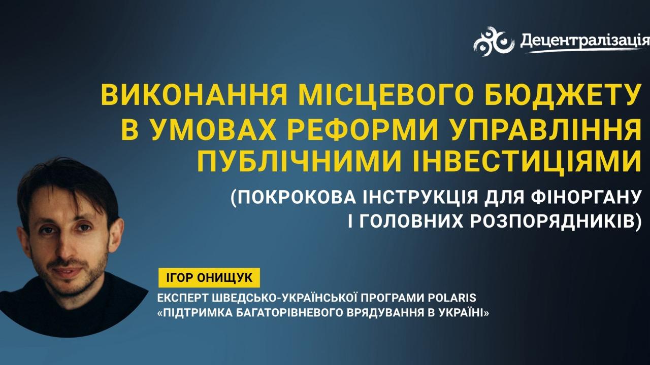 Виконання місцевого бюджету в умовах реформи управління публічними інвестиціями 