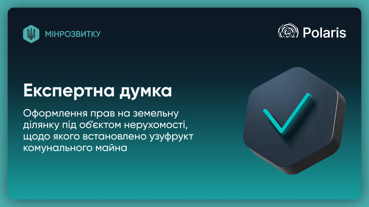 Оформлення прав на земельну ділянку під об’єктом нерухомості, щодо якого встановлено узуфрукт комунального майна