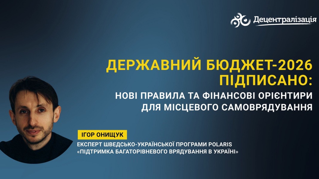 Державний бюджет-2026 підписано: нові правила та фінансові орієнтири для місцевого самоврядування