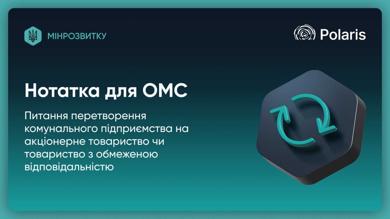 Перетворення комунального підприємства на акціонерне товариство або товариство з обмеженою відповідальністю: експертні консультації для ОМС