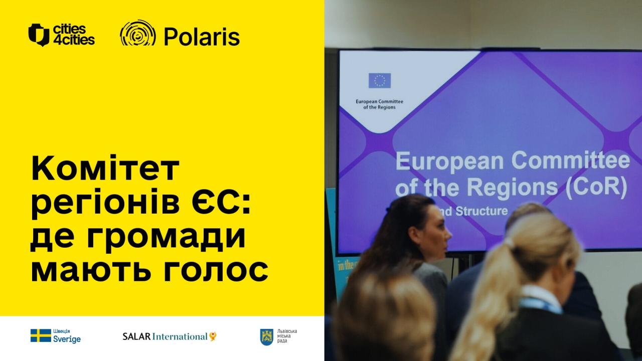 Комітет регіонів ЄС: де громади мають голос
