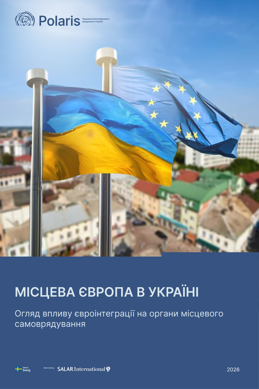 Місцева Європа в Україні. Огляд впливу євроінтеграції на органи місцевого самоврядування