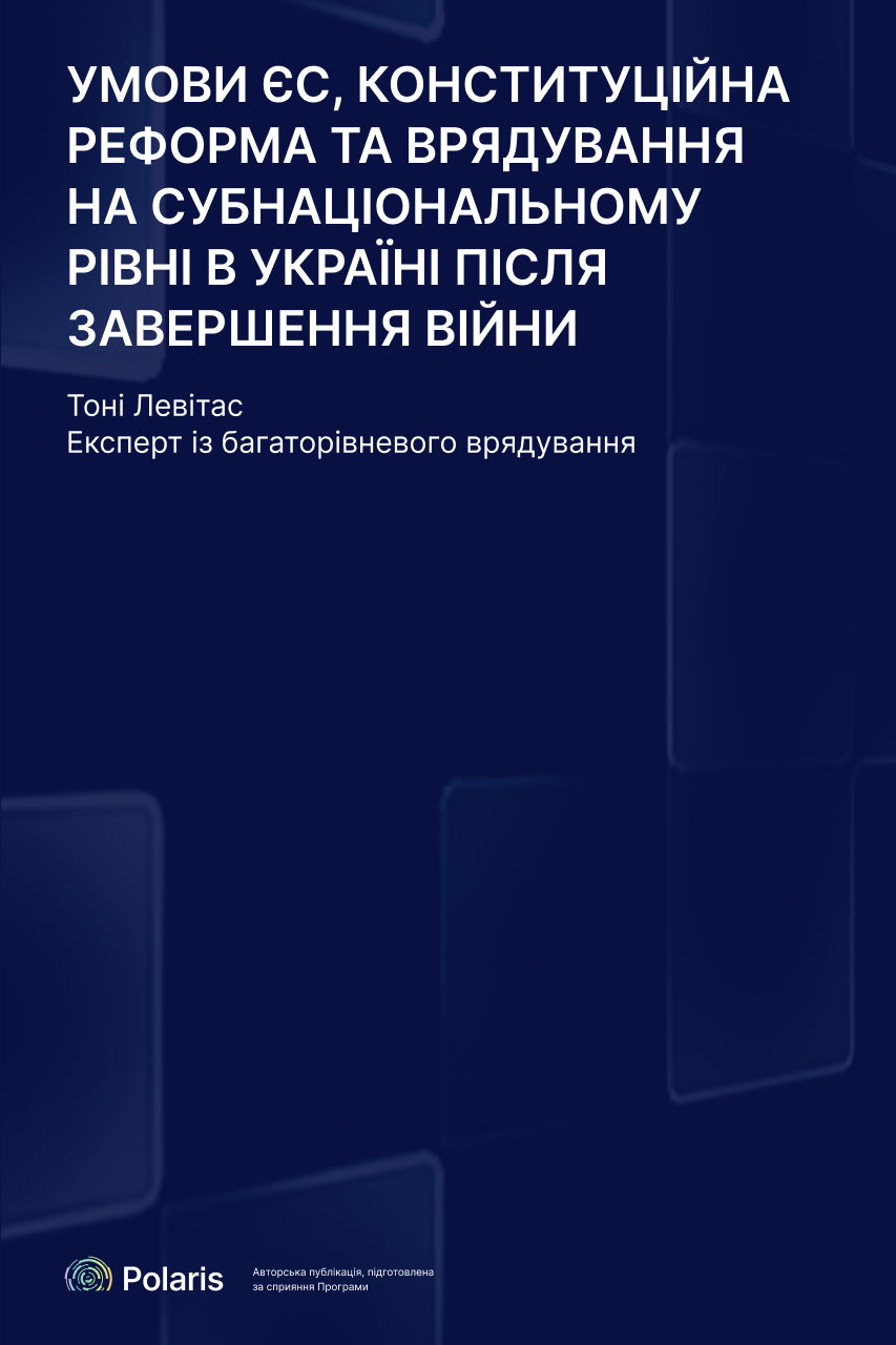Умови ЄС, конституційна реформа та врядування на субнаціональному рівні в Україні після завершення війни