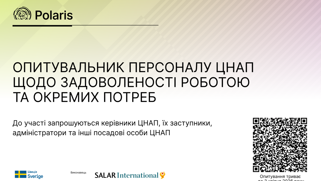 Polaris запускає опитування працівників ЦНАП щодо задоволеності роботою та професійних потреб