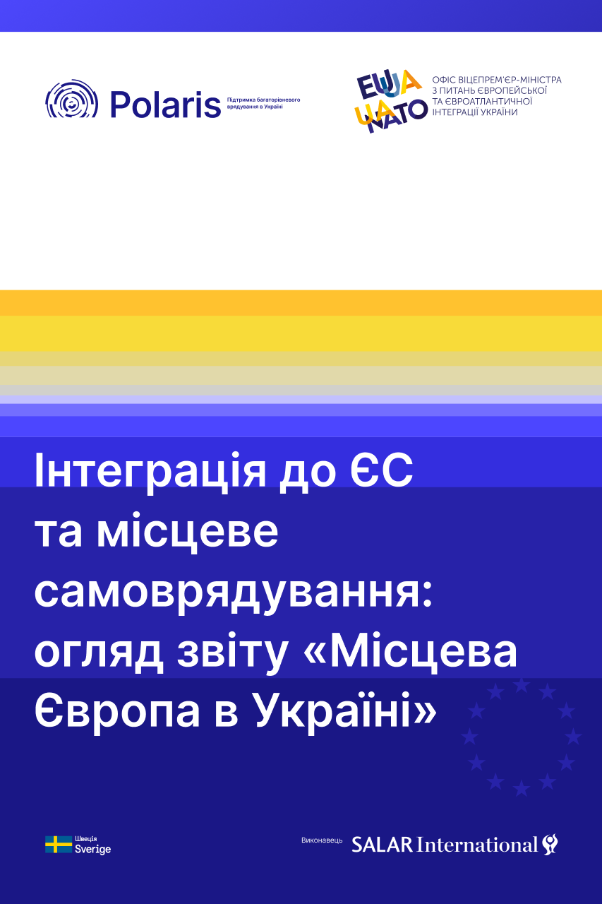 Розділи acquis ЄС: погляд асоціацій місцевого самоврядування