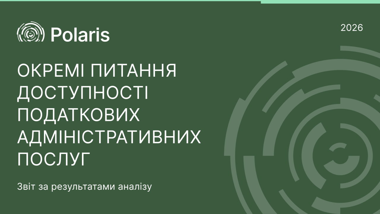 Окремі питання доступності податкових адміністративних послуг у громадах України