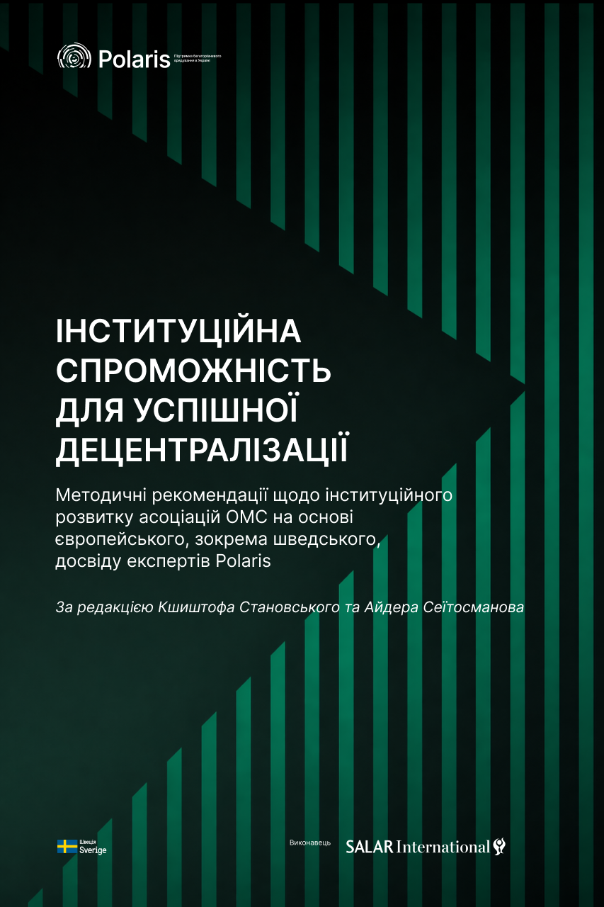 Інституційна спроможність для успішної децентралізації