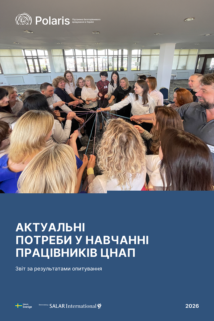 Актуальні потреби у навчанні працівників ЦНАП