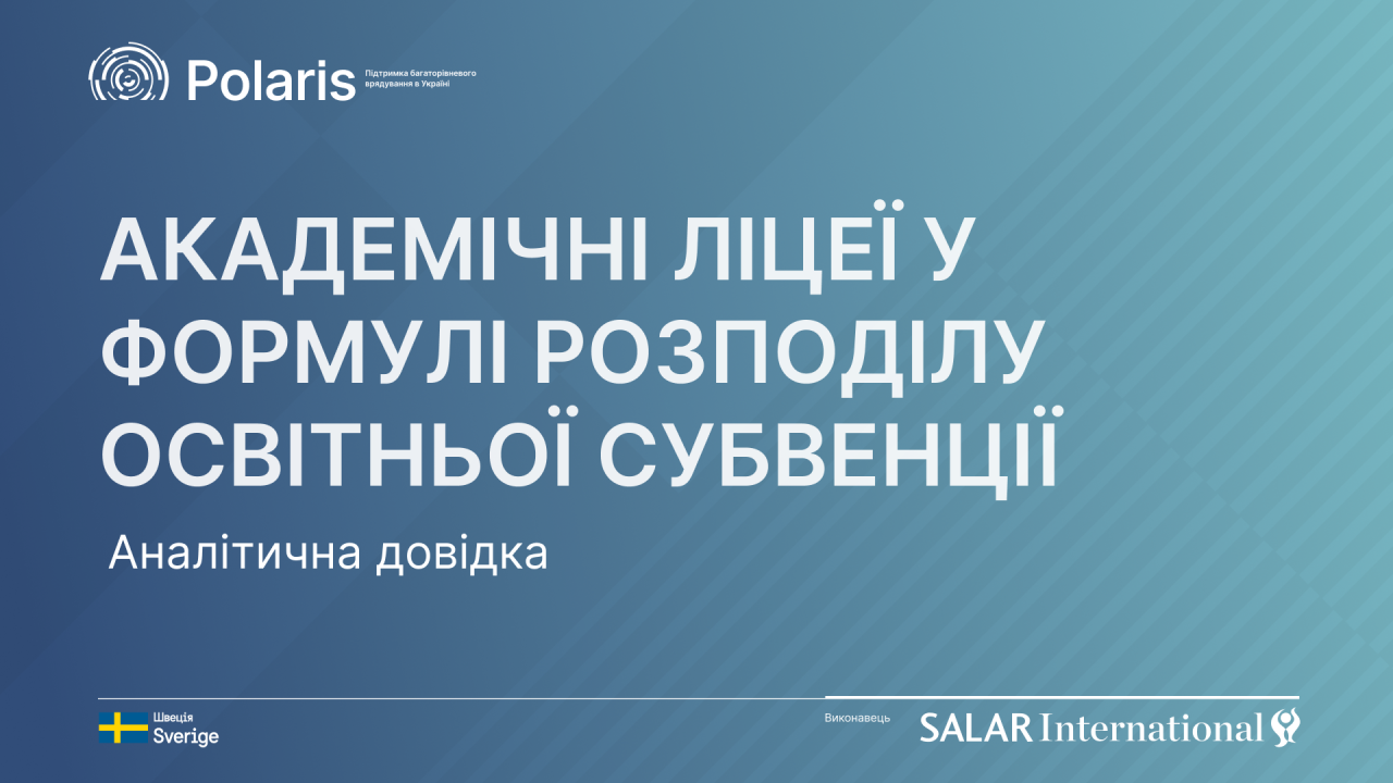 Академічні ліцеї у формулі розподілу освітньої субвенції: Нова аналітична довідка Polaris