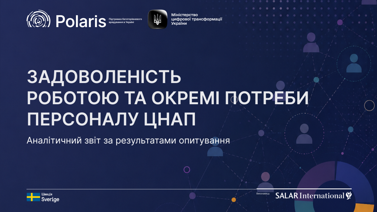 Задоволеність роботою та потреби персоналу ЦНАП: Результати опитування Polaris та Мінцифри