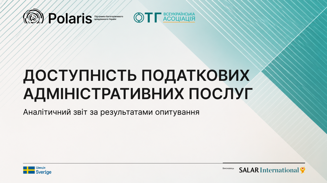 Доступність податкових адміністративних послуг: Результати опитування ОМС