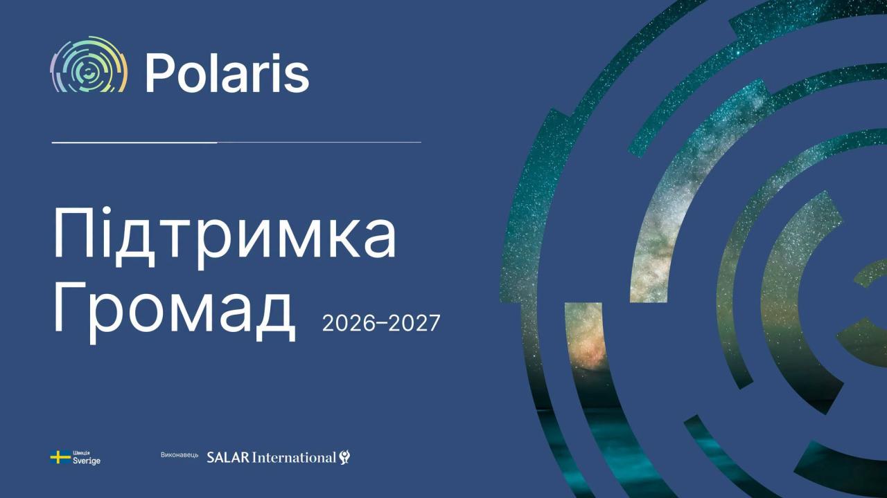 Можливості для громад у другій фазі Програми Polaris  