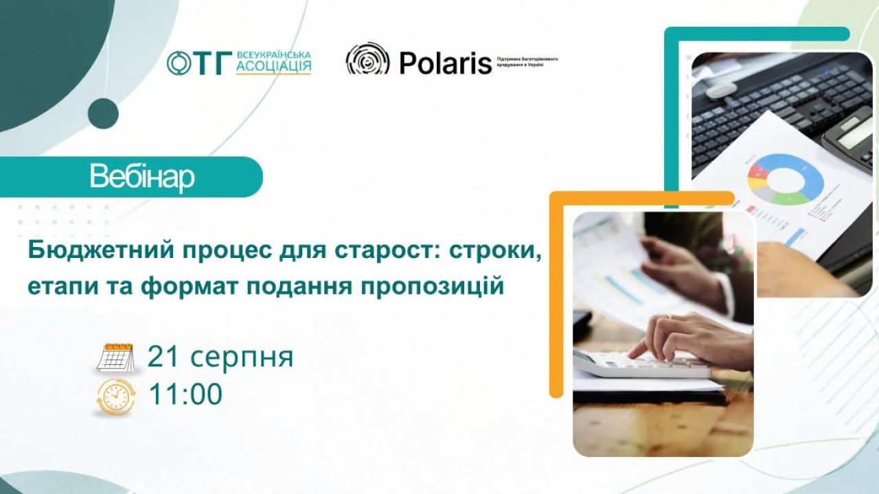 Запрошуємо на вебінар "Бюджетний процес для старост: строки, етапи та формат подання пропозицій"